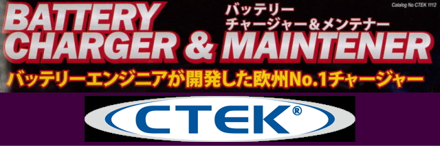 CTEK チャージャー　シーテック　充電器のバナー６４０