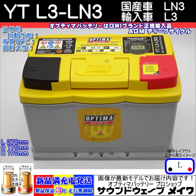オプティマバッテリー YTL3-LN3 輸入車、国産車に