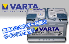 VARTA AGM バッテリー
