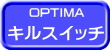 OPTIMA オプティマ バッテリー キルスイッチ　あまり乗らないお車に