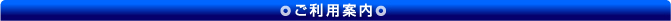 ご利用案内