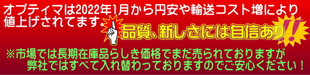 オプティマバッテリーは2022年1月から値上げになりました