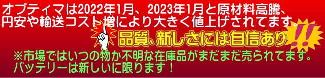 オプティマバッテリー値上げのお知らせ