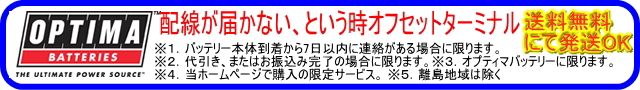 オプティマバッテリー　届かない場合のオフセットターミナル、送料無料