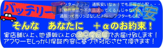 バッテリー カーオーディオ 激安通販 サウンドウェーブメイワ