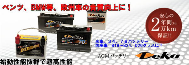 DEKA AGM デカ バッテリー