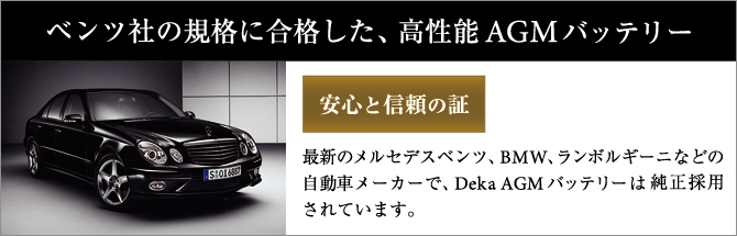 DEKA AGM デカ バッテリー ベンツ