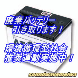 廃棄バッテリーの引き取りについて カーオーディオ 激安通販 サウンドウェーブメイワ