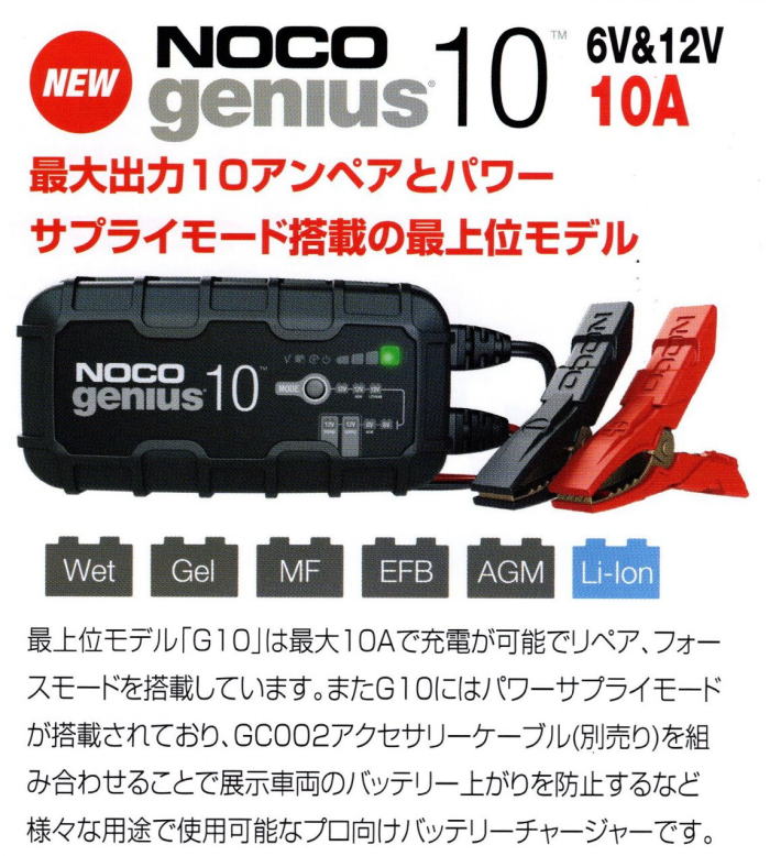 NOCO （ノコ）Genius10 / G10JP ジーニーアス10 バッテリーチャージャー