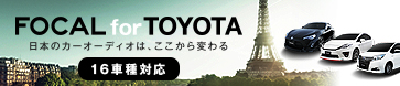 FOCAL TOYOTA トヨタ用トレードイン