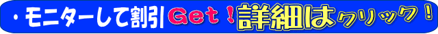 モニターして割引GET!