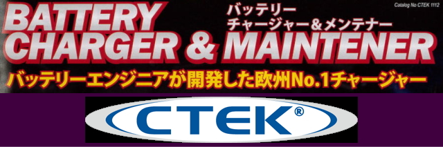 CTEK　シーテック　世界No1　バッテリーチャージャー
