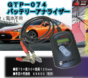 バッテリー　アナライザー　GTP-074　オプティマ OPTIMA　テスター