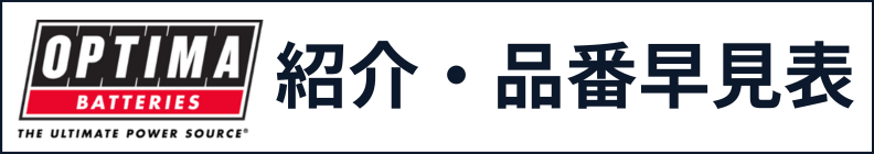 オプティマ OPTIMA紹介・品番早見表