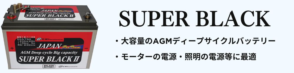 SUPER BLACK/スーパーブラック　大容量AGM