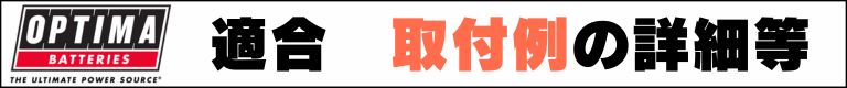 オプティマ　適合