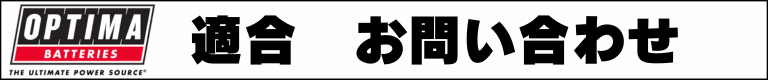 オプティマ　適合