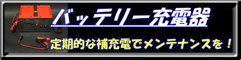 バッテリー充電器でメンテナンス