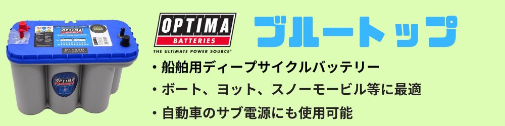 オプティマバッテリー　ＯＰＴＩＭＡ ブルートップ