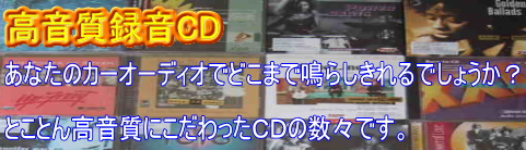 高音質録音ＣＤ　好評発売中　あなたのカーオーディオの音質チェックに！