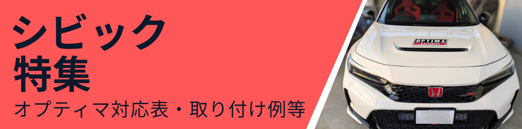ホンダ シビック タイプR FL5、RS FL7、ハッチバック FL1、FK8、FK7、FC1FL　取り付けの特集