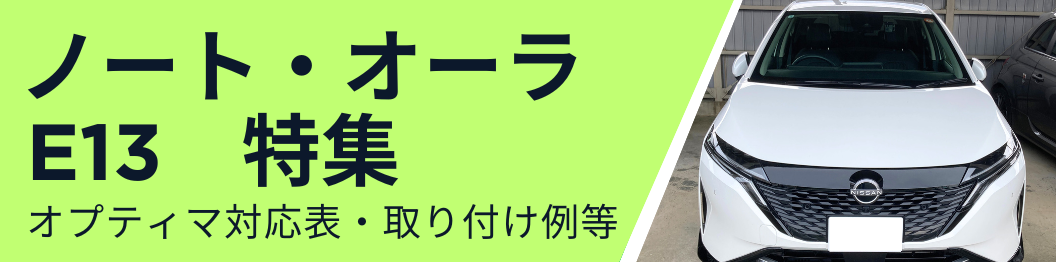 オプティマバッテリー　ノート　オーラ　OPTIMA