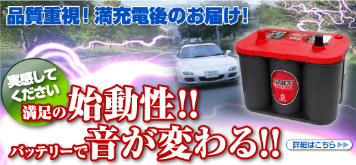 バッテリーの満充後のお届け！ 実感してください 満足の始動性！！ オプティマバッテリーでカーオーディオの音が変わる！！