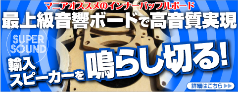 カーオーディオ　マニアオススメのインナーバッフルボード 高音質高級音響が実現！！カーオーディオ輸入スピーカーを鳴らし切る！