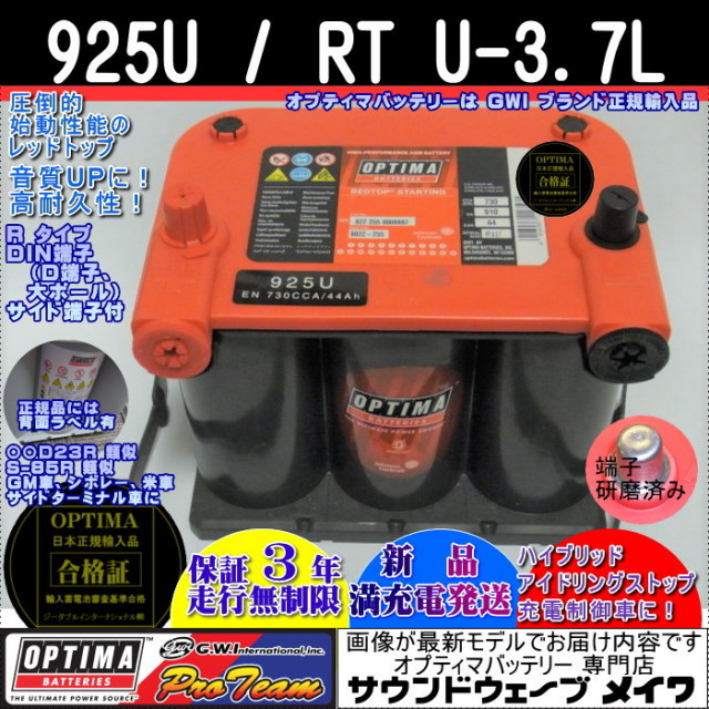 オプティマバッテリー 925U