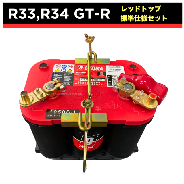 GT-R33,34 オプティマバッテリー