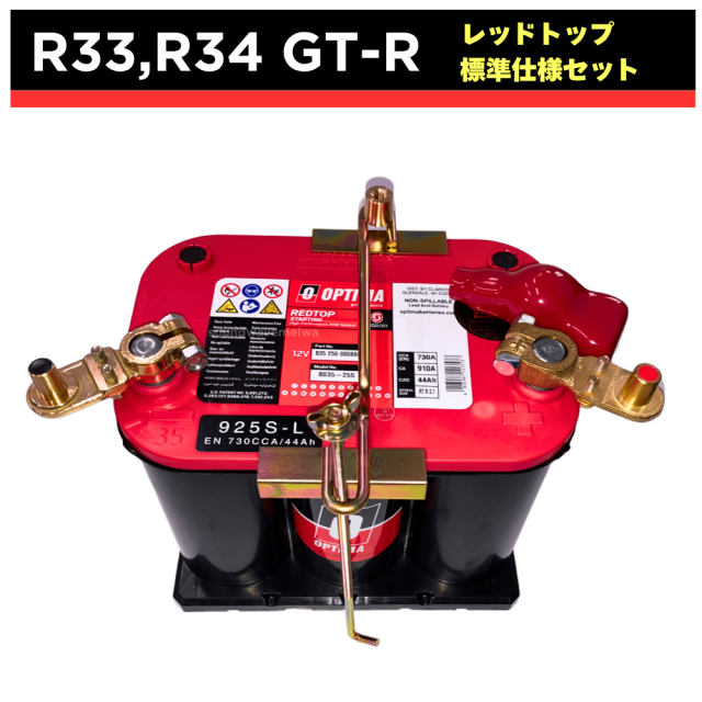 GT-R33,34 オプティマバッテリー