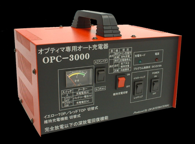 オプティマ専用オート充電器　OPC-3000