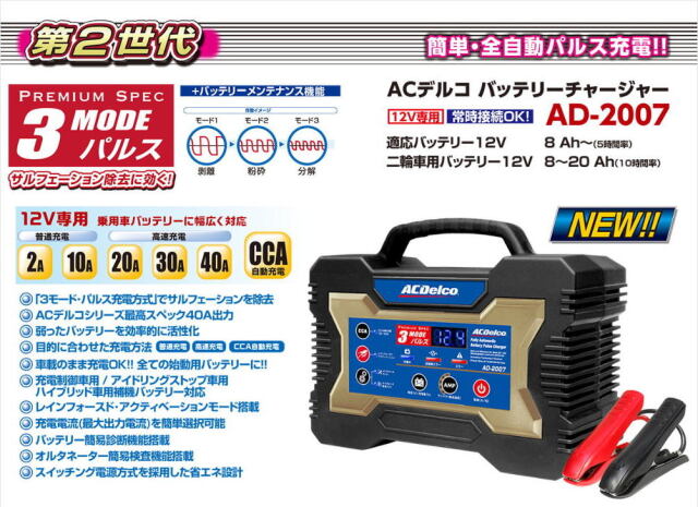 ACDelco AD-2007 ACデルコ　バッテリーチャージャー