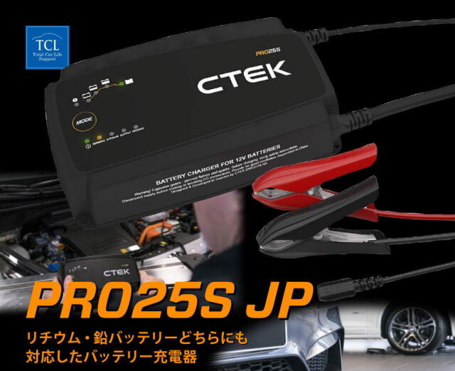 リチウム対応 CTEK PRO25SJP / シーテック 充電器 バッテリー リチウム対応 CTEK PRO25SJP / シーテック 充電器 バッテリー