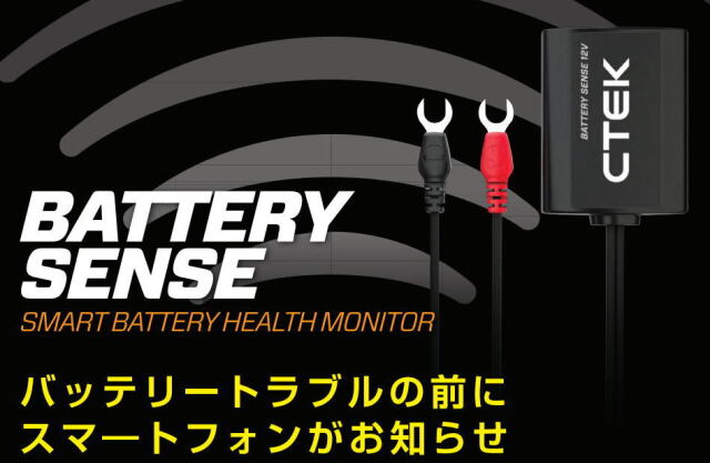 CTEK BATTERY SENSE シーテック　バッテリーセンス　バッテリー上がり防止　電圧モニタリング