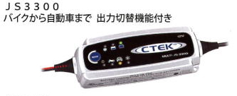 CTEK JS3300　バッテリー　チャージャー　メンテナー　シーテック　充電器