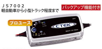 CTEK JS7002　バッテリー　チャージャー　メンテナー　シーテック　充電器