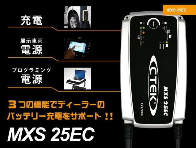 CTEK MXS25EC シーテックバッテリー充電器　チャージャー