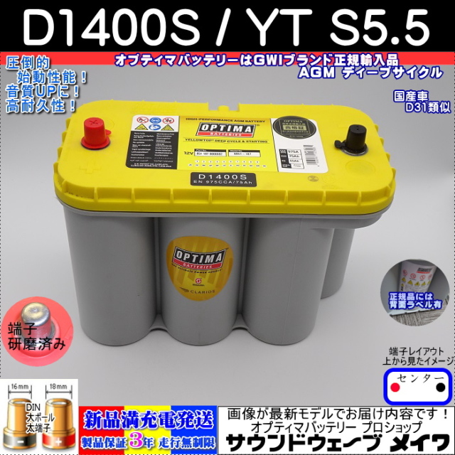 OPTIMA D1400S メイン画像　オプティマバッテリー