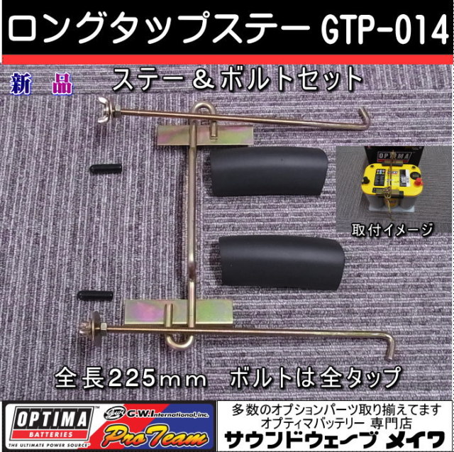 オプティマバッテリー　GTP-014 ロングタップステー