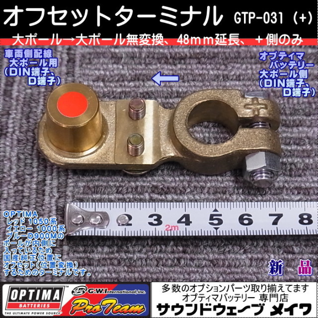 オプティマバッテリー　オフセットターミナル　GTP-031