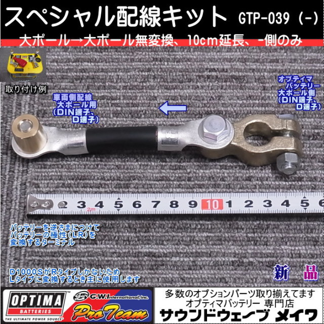 GTP-039　オプティマ　マイナス側１０ｃｍ延長端子