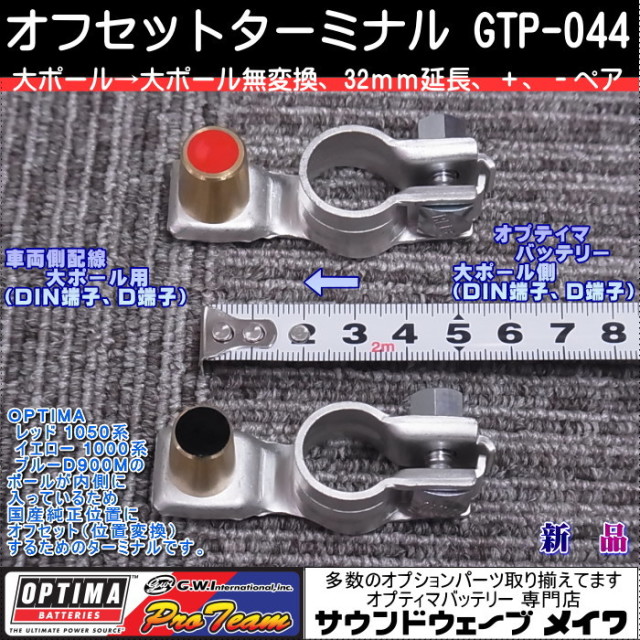 オプティマバッテリー　オフセットターミナル　GTP-044