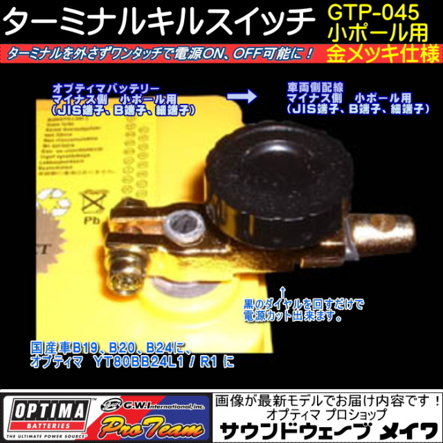 オプティマバッテリー　キルスイッチ　GTP-045