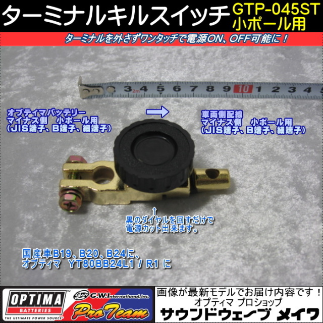 オプティマバッテリー　キルスイッチ　GTP-045ST