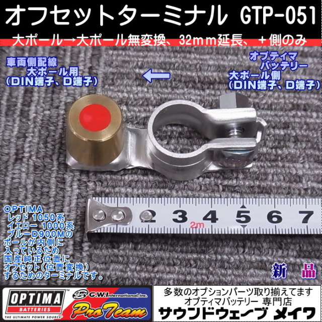 オプティマバッテリー　オフセットターミナル　GTP-051