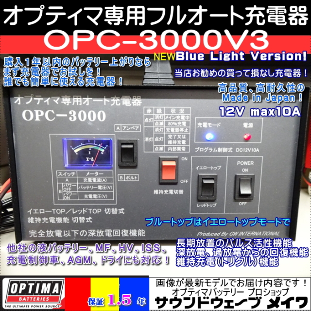オプティマバッテリー充電器 OPC-3000V3