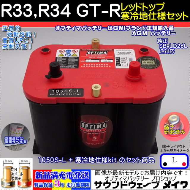 オプティマレッドトップ　寒冷地仕様ＧＴ－Ｒ