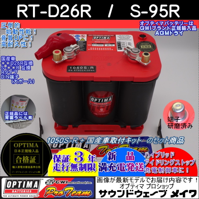 オプティマバッテリー RT-D26R / S95R
