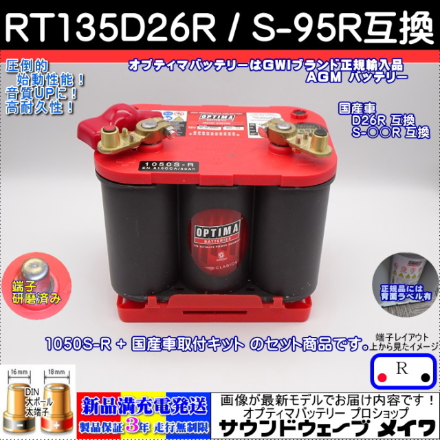 RT135D26R/S-95Rセット 真鍮オフセットターミナル仕様